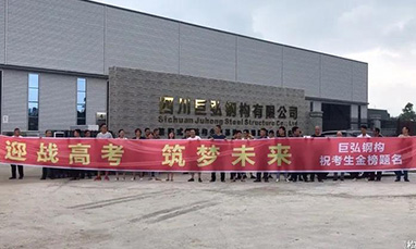 助力高考，巨弘钢构为栋梁之才保驾护航