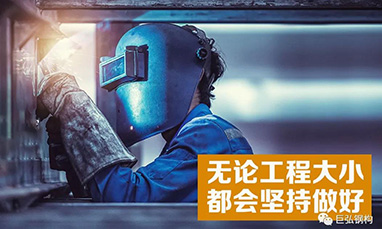 巨弘钢构|奋斗在钢铁焊花里的“师”傅