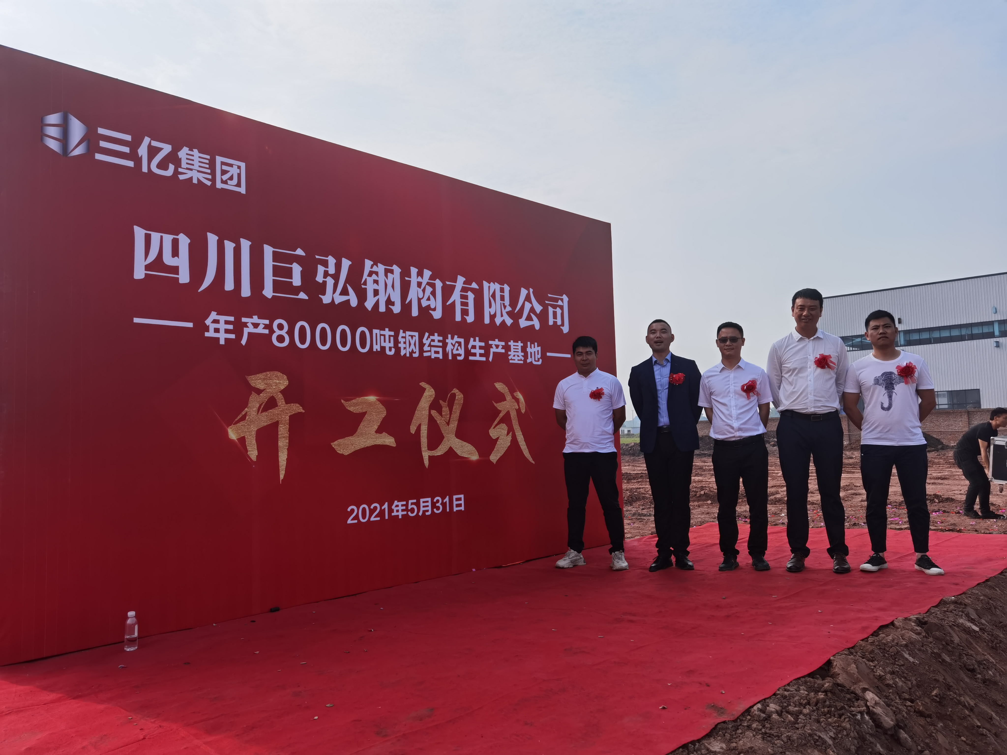 巨弘钢构|生产基地扩建开工仪式盛大举行