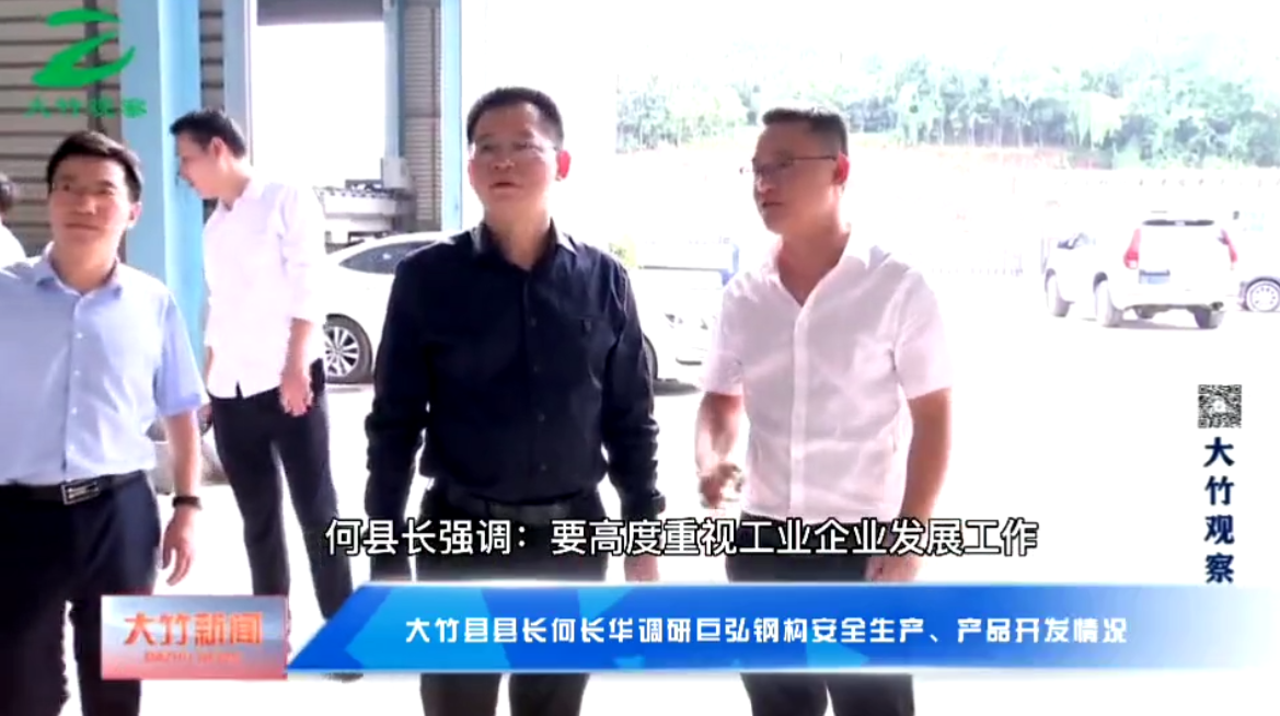 巨弘钢构|大竹县县长何长华莅临巨弘钢构调研指导